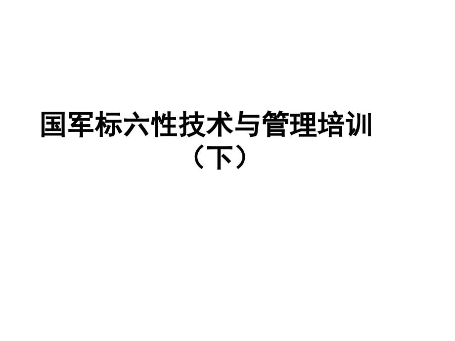 国军标六性技术与管理培训(下)_第1页