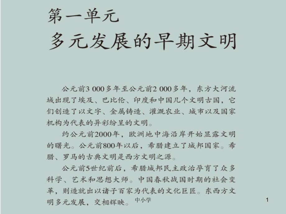 对比早期区域文明之间的异同楼【青苗教育】_第1页