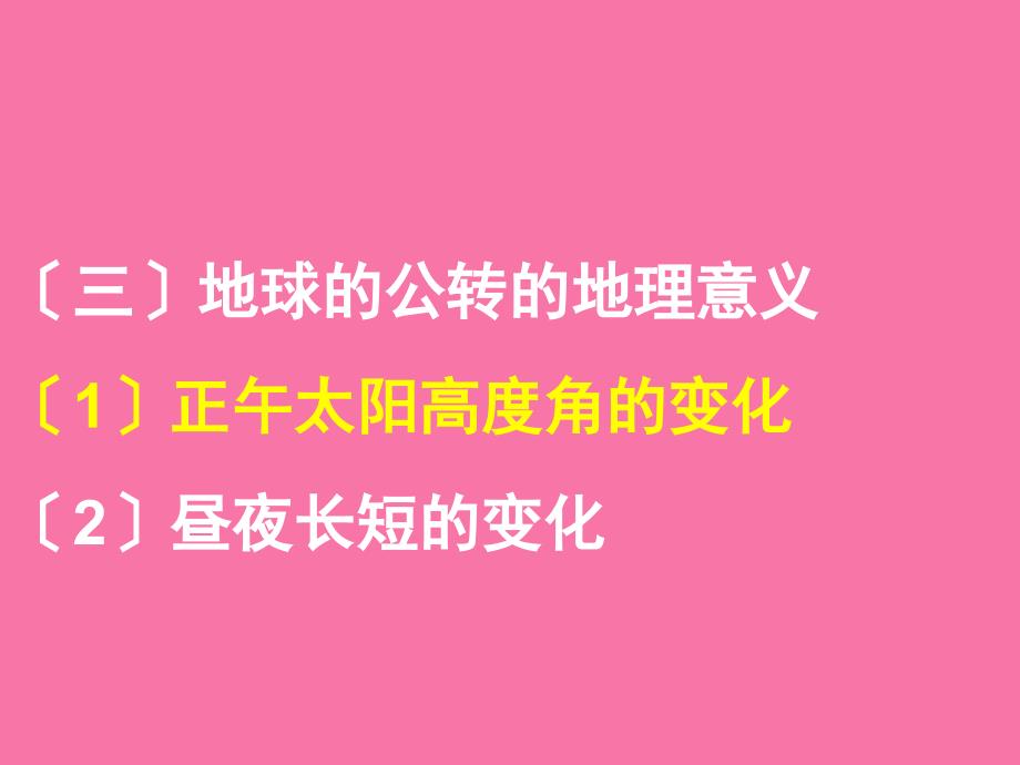 地球的公转的地理意义教学ppt课件_第1页