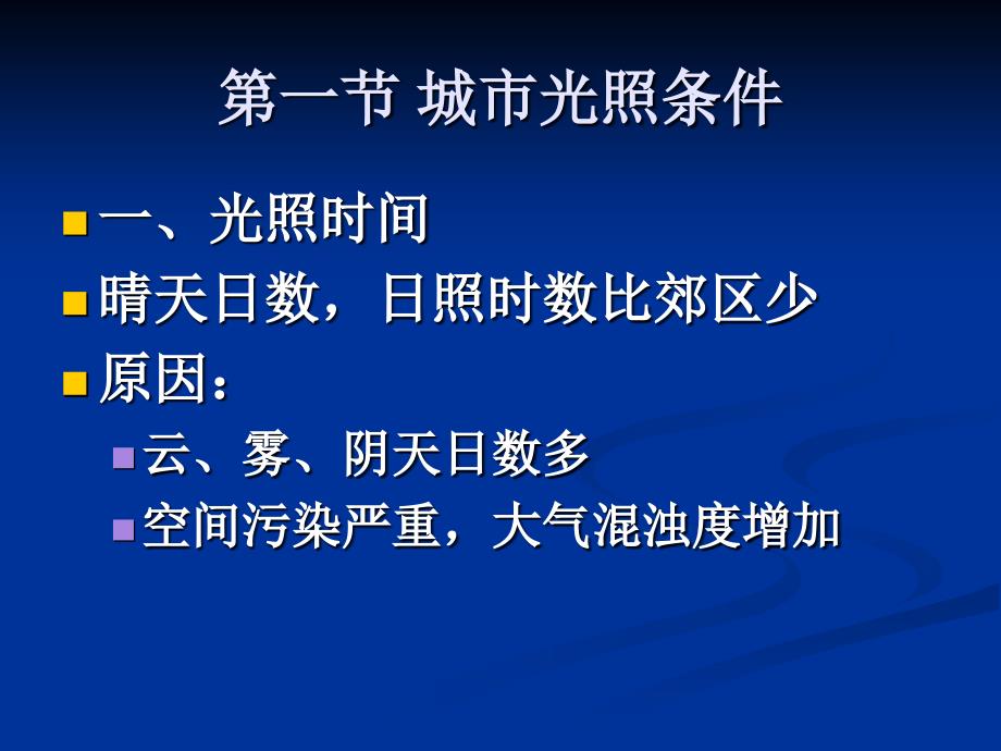 第二章光照与园林植物PPT课件_第2页