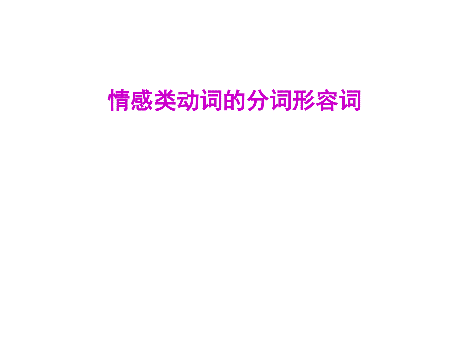 情感类动词的分词.ppt_第1页