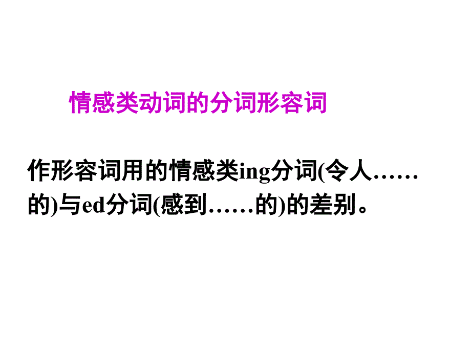 情感类动词的分词.ppt_第4页