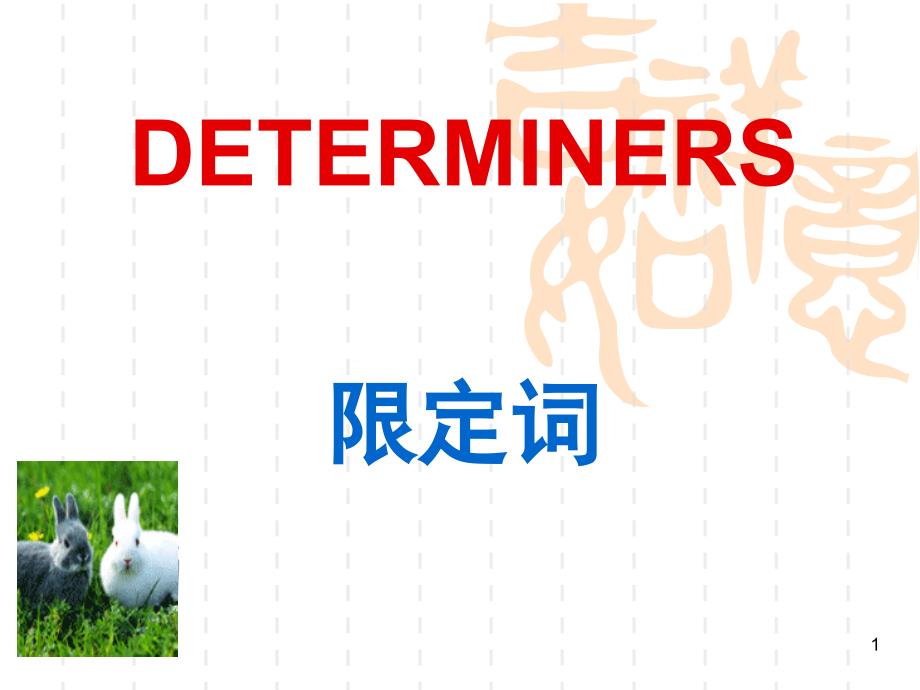 推荐语法determiners_第1页