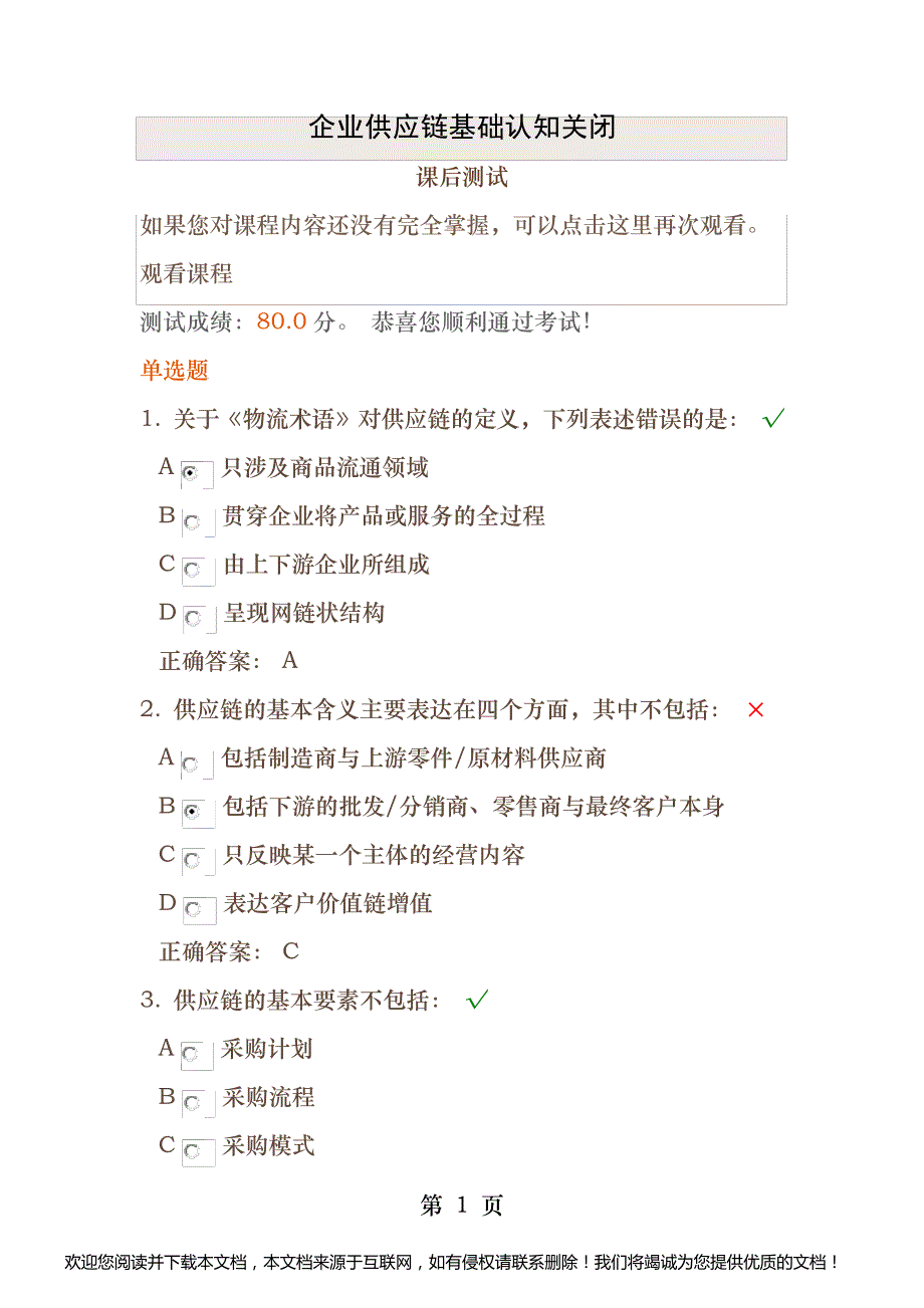 企业供应链基础认知时代光华满分课后测试_第1页