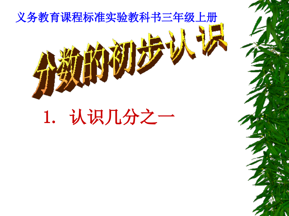 分数的初步认识 (9)_第1页