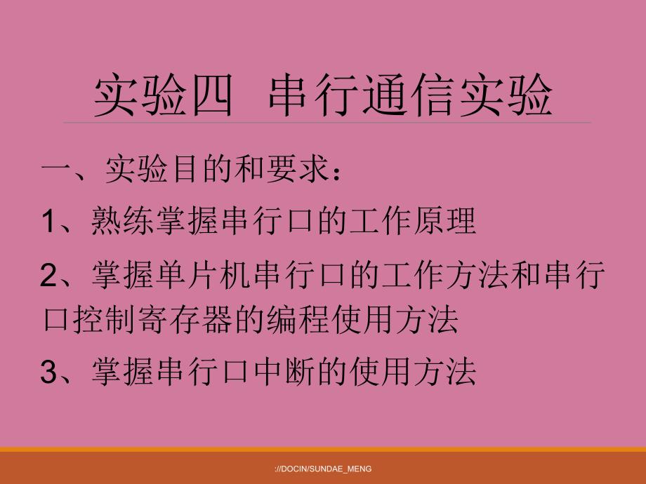 单片机实验串行通信实验ppt课件_第1页