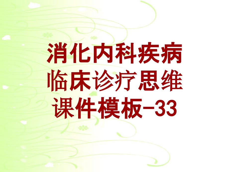 消化内科疾病临床诊疗思维-课件模板-033(共58)_第1页