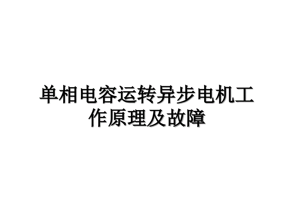 单相电容运转异步电机工作原理及故障教学文案_第1页