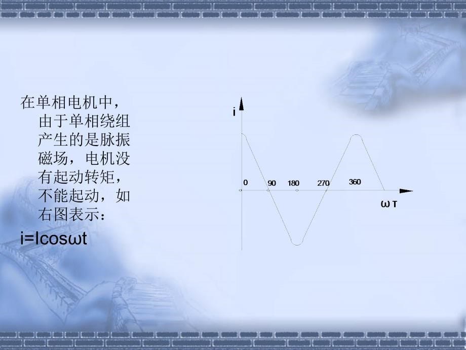 单相电容运转异步电机工作原理及故障教学文案_第5页