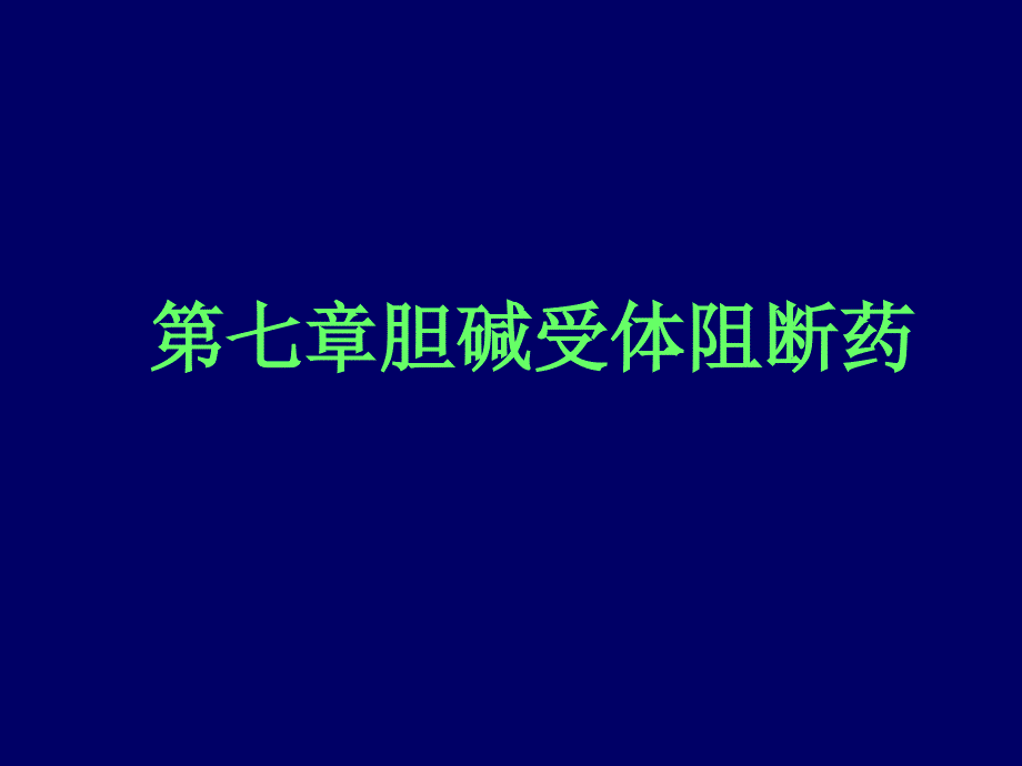 胆碱受体阻断药的课件_第1页