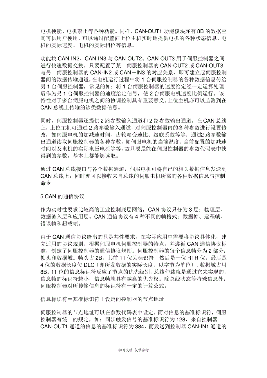 基于CAN总线的伺服电机通信控制_第3页