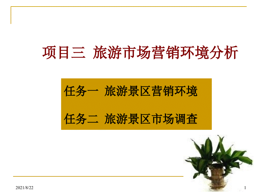 项目二--旅游市场营销环境分析推荐课件_第1页