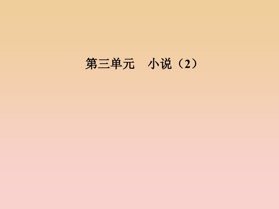 2017-2018学年高中语文 第三单元 9 宝玉挨打课件 粤教版必修4.ppt_第1页