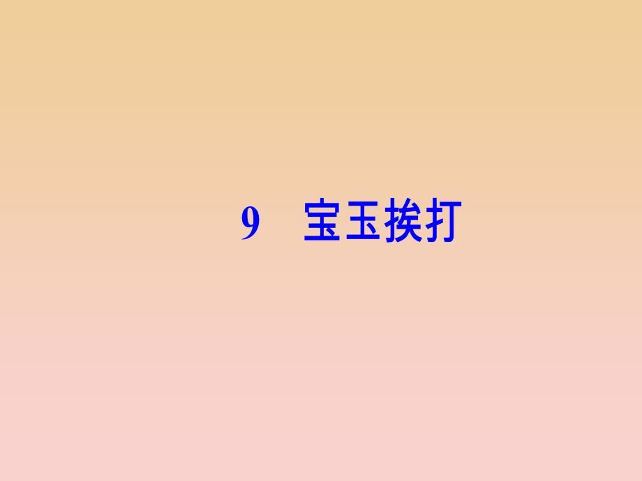 2017-2018学年高中语文 第三单元 9 宝玉挨打课件 粤教版必修4.ppt_第2页