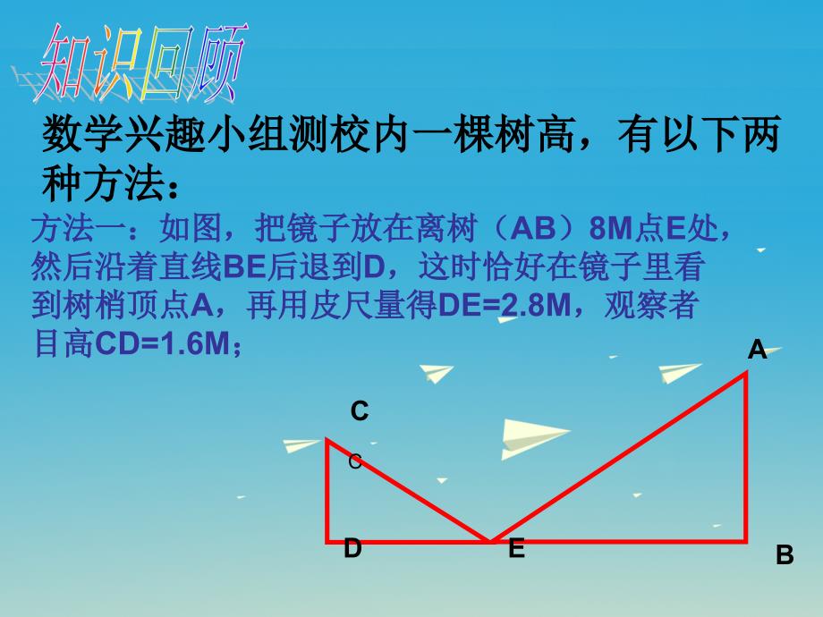 九年级数学下册 27_2_3 相似三角形应用举例课件2 （新版）新人教版_第2页