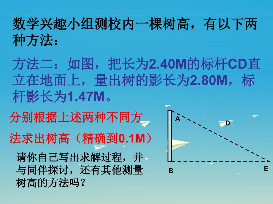 九年级数学下册 27_2_3 相似三角形应用举例课件2 （新版）新人教版_第3页