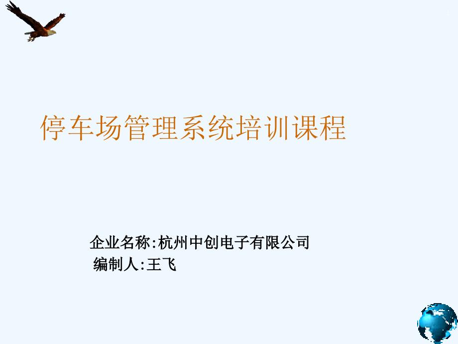 停车场管理系统培训课件PPT40页_第1页