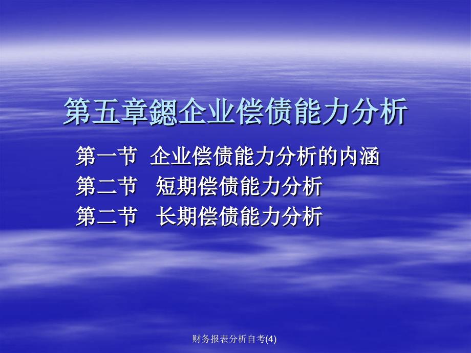 财务报表分析自考4课件_第1页