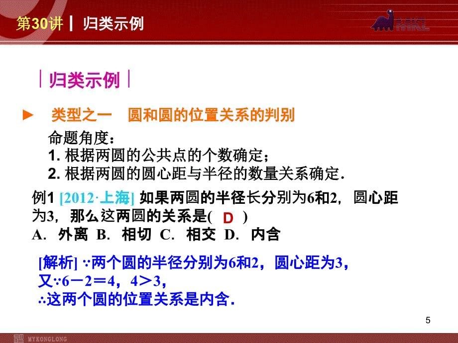 人教版中考数学复习解题指导第30讲圆与圆的位置关系_第5页