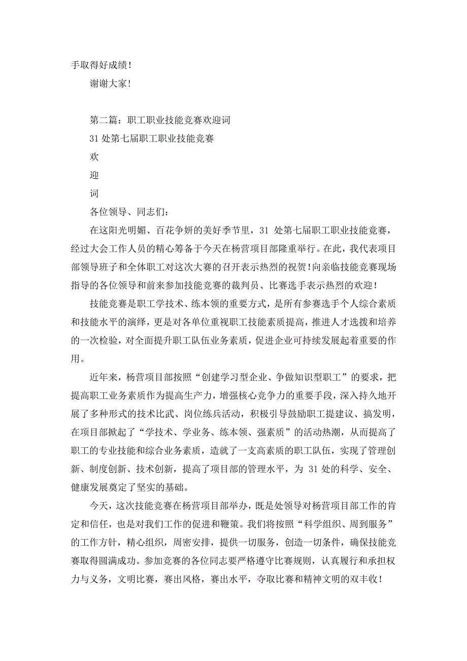 职工职业技能竞赛欢迎词_第2页