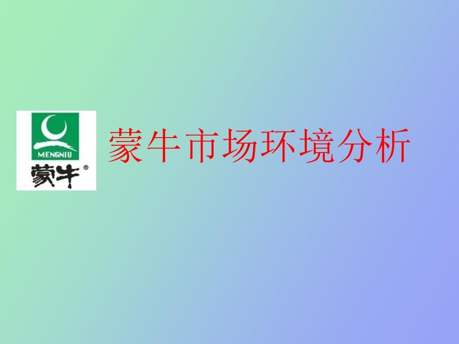 蒙牛市场环境分析_第1页