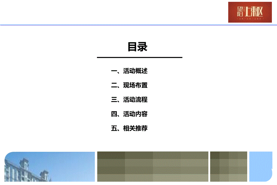 望阳&#183;上东区社区业主元旦晚会活动策划案【最新版】_第3页