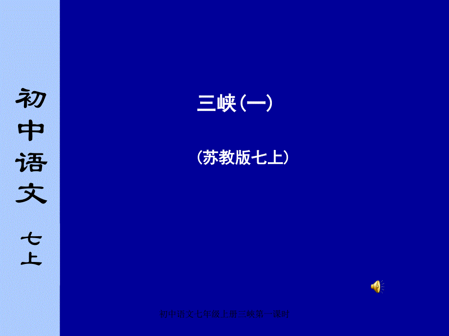 初中语文七年级上册三峽第一课时课件_第1页