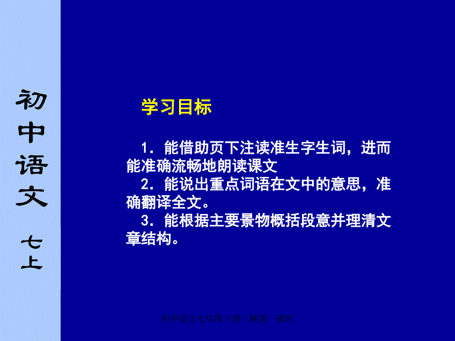 初中语文七年级上册三峽第一课时课件_第2页