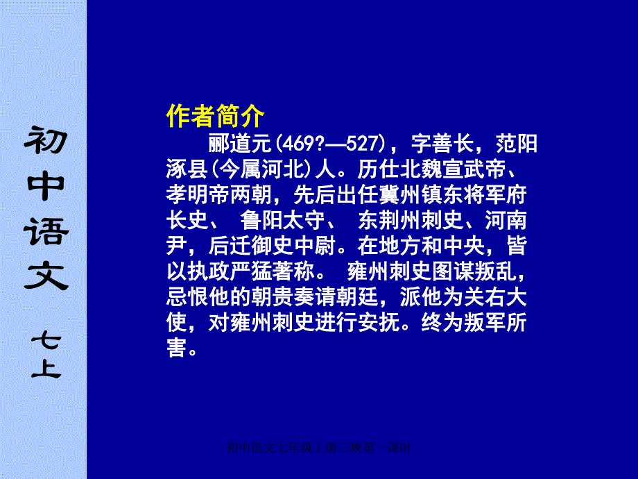 初中语文七年级上册三峽第一课时课件_第3页