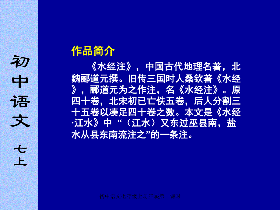 初中语文七年级上册三峽第一课时课件_第4页