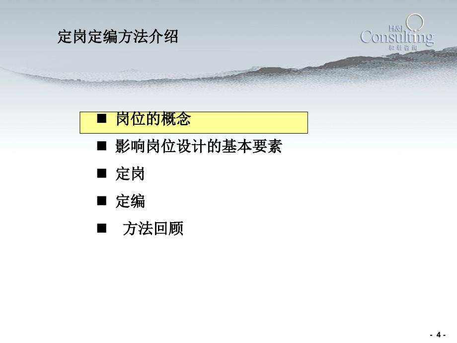 企业定岗定编方法课件_第4页