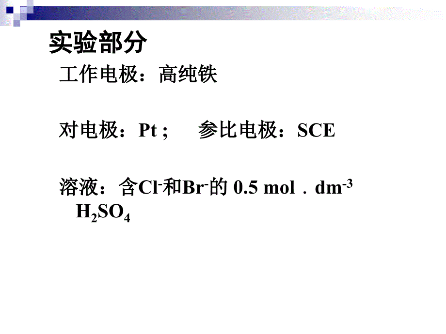 氯离子和溴离子对铁表面钝化膜的侵蚀作用比较_第4页