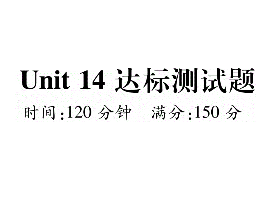 Unit14达标测试题_第2页