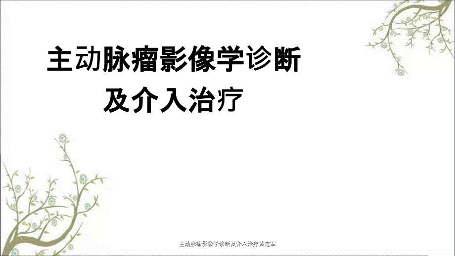 主动脉瘤影像学诊断及介入治疗黄连军_第1页