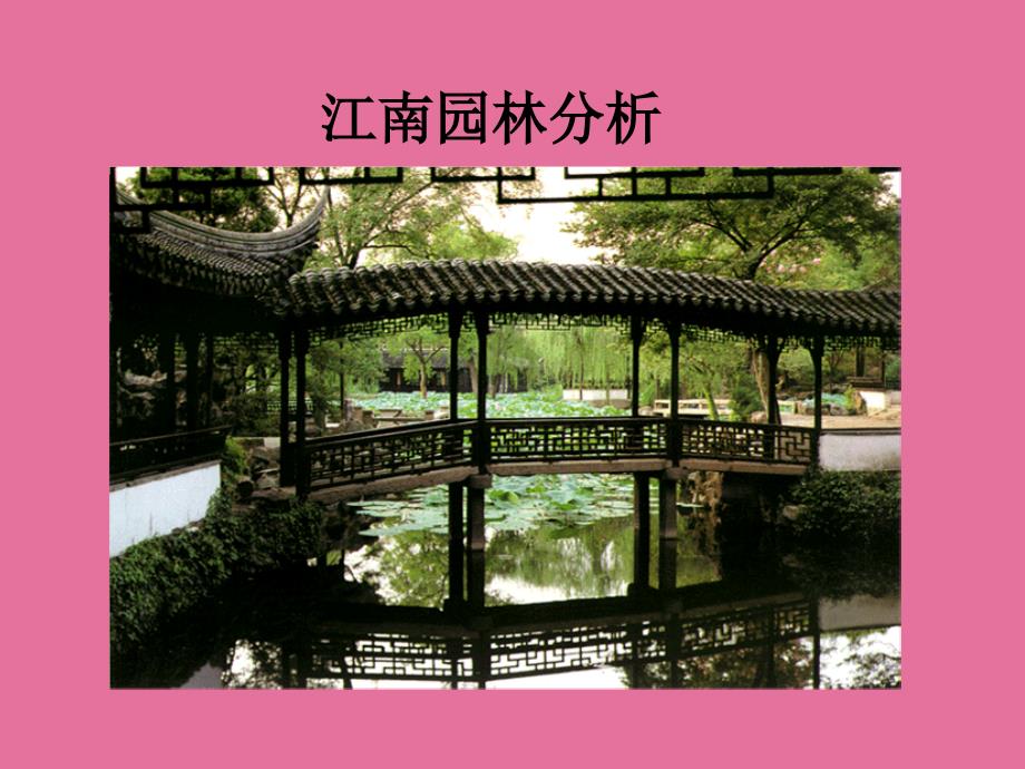 江南园林分析ppt课件_第1页