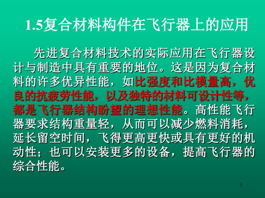 复合材料在飞行器制造中的应用_第1页