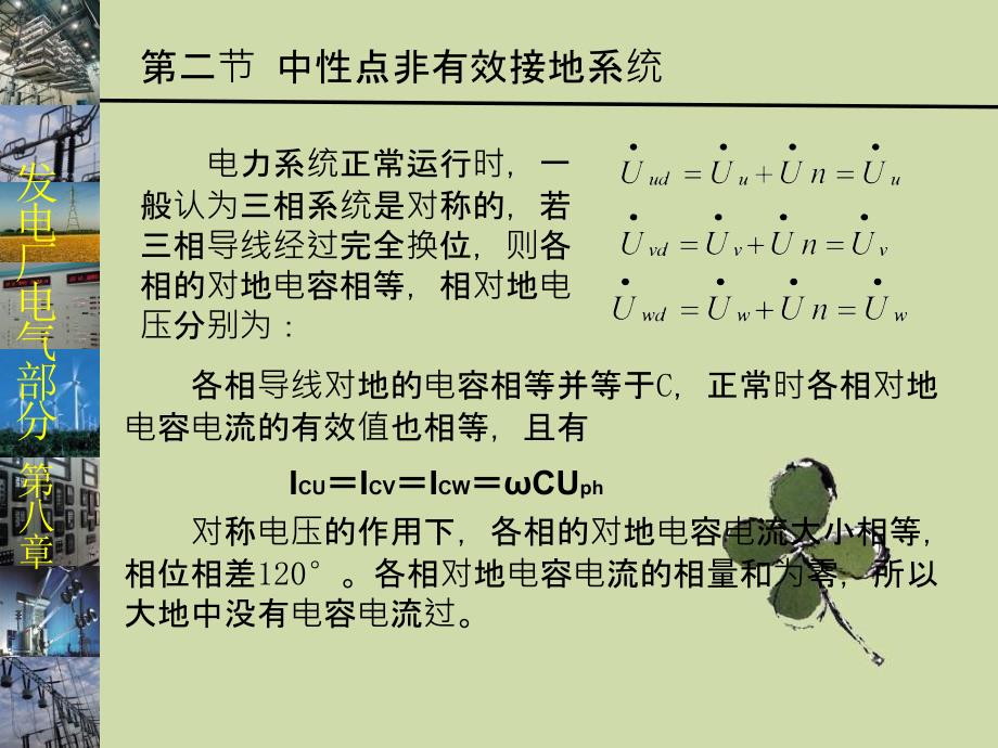 发电厂电气部分第8章电力系统中性点接地方式_第4页