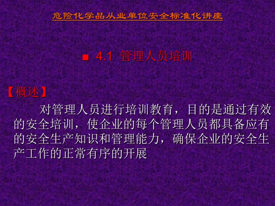 精选危险化学品从业单位安全标准化讲座PPT66页_第3页