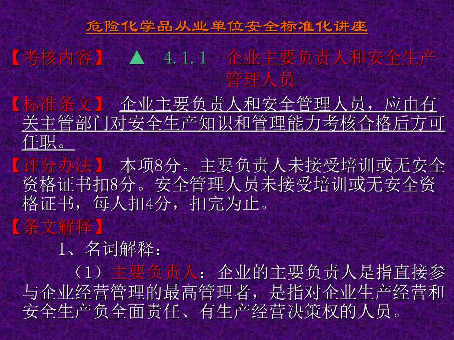 精选危险化学品从业单位安全标准化讲座PPT66页_第4页