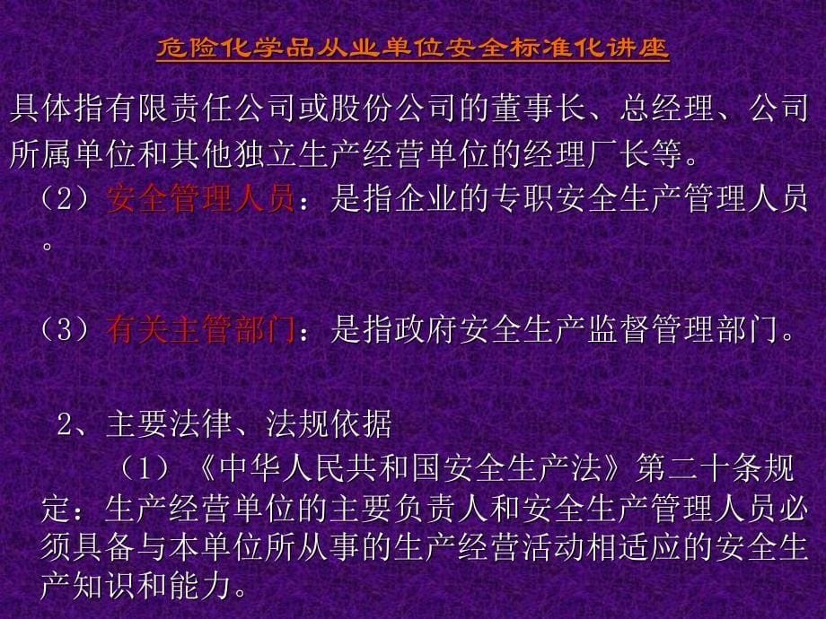 精选危险化学品从业单位安全标准化讲座PPT66页_第5页