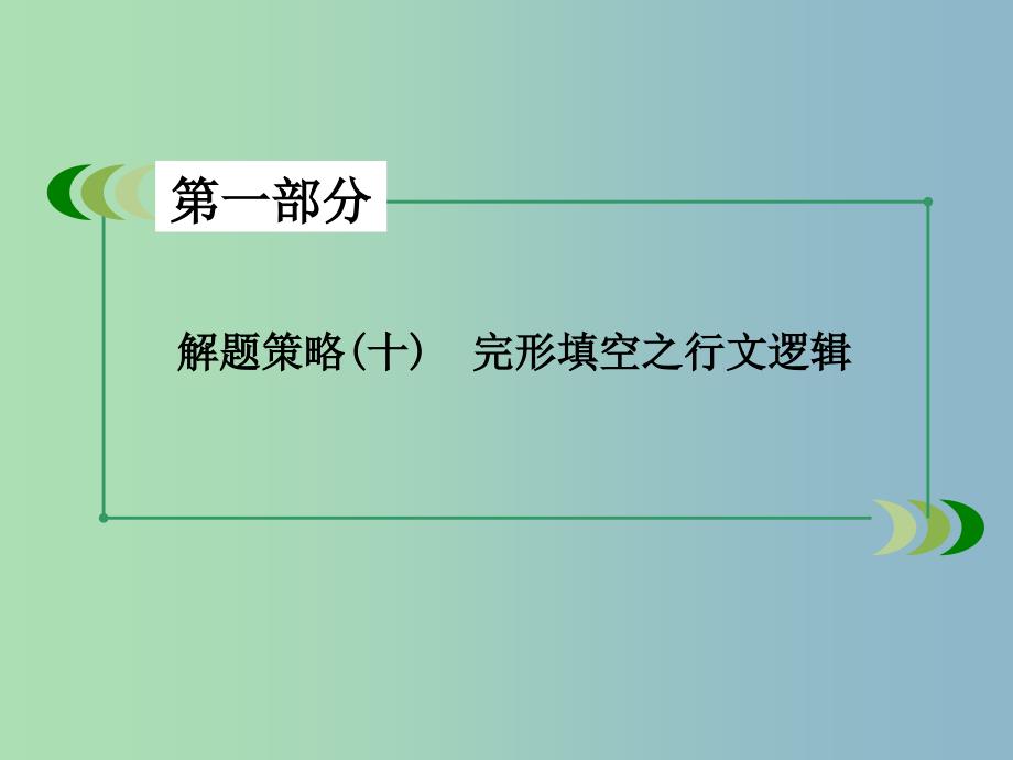 高三英语一轮复习 解题策略10 完形填空之行文逻辑课件 新人教版.ppt_第3页