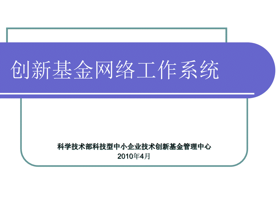 创新基金网络工作系统培训_第1页