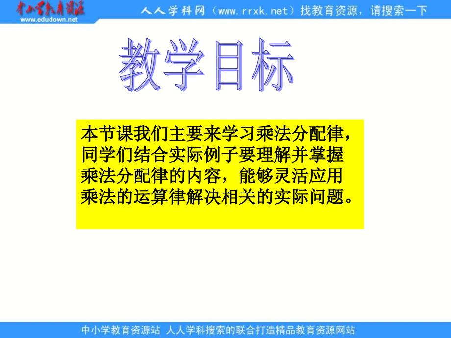 人教版四年级下册乘法分配律课件1_第2页