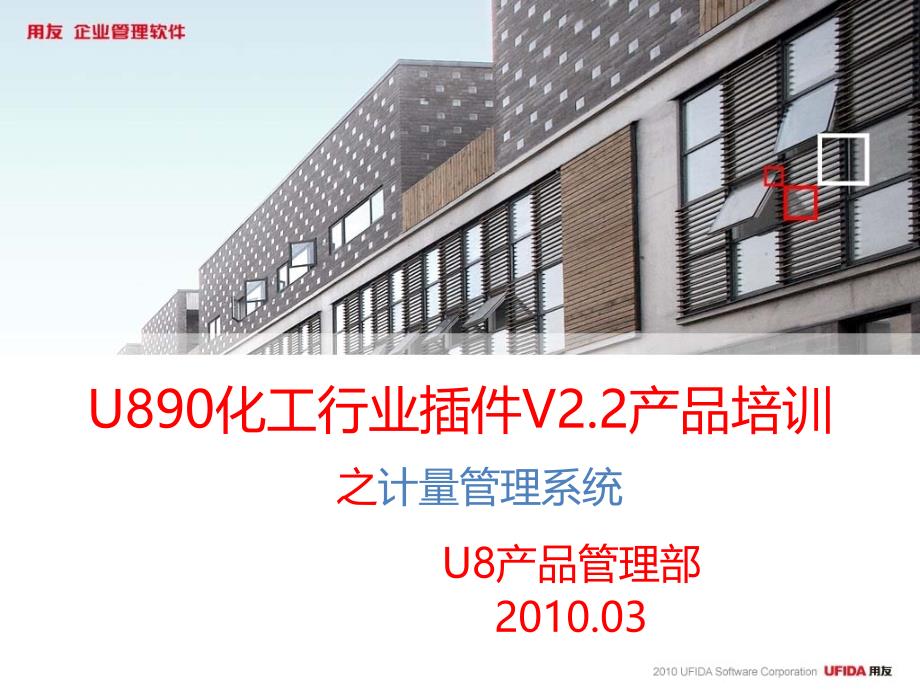 用友U890化工行业插件V2.2产品培训计量管理_第1页