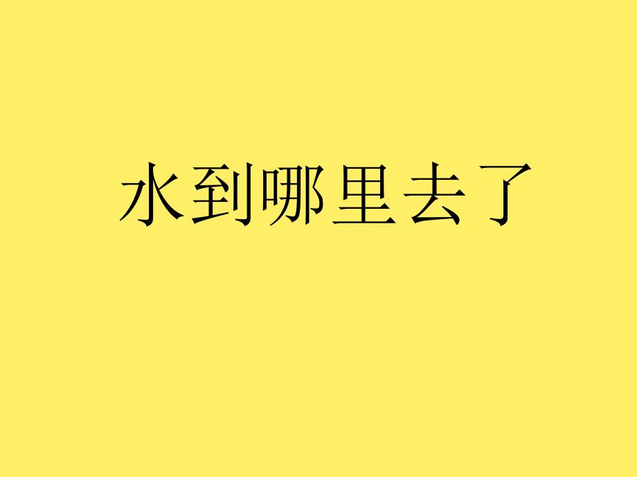 三年级上册科学课件1.1水到哪里去了教科版共12张PPT_第1页