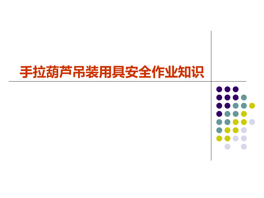 手拉葫芦吊装用具安全作业知识_第1页