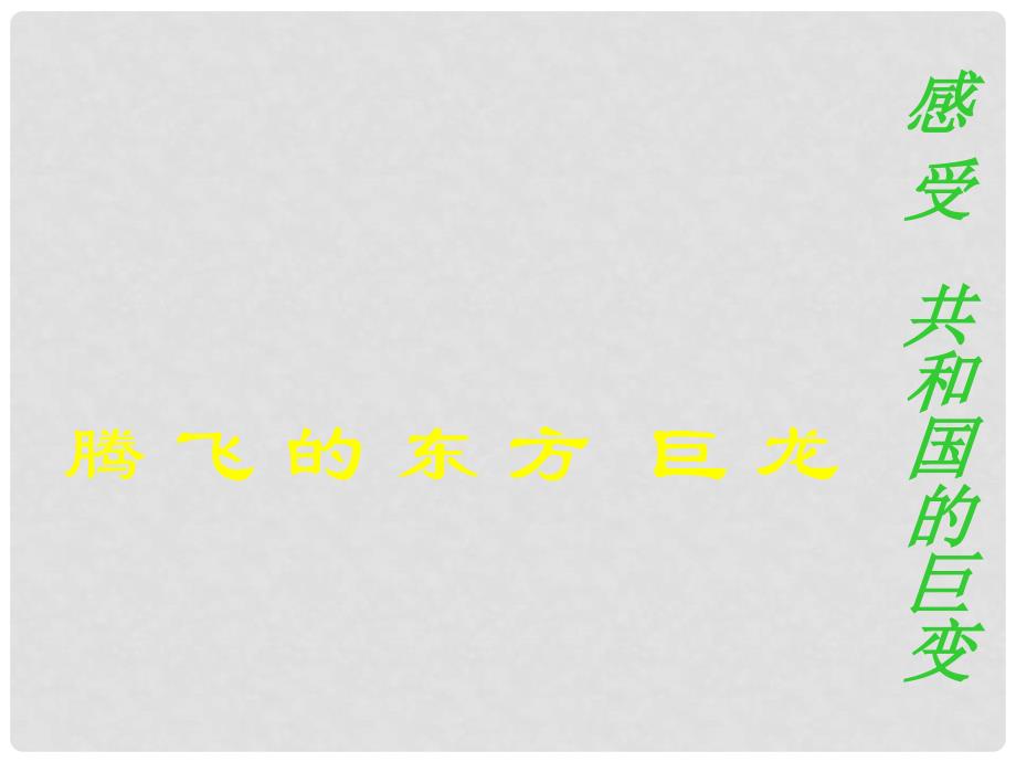 山东省肥城市九年级政治全册 第二单元 五星红旗我为你骄傲 第3课 腾飞的东方巨龙 第1框 感受共和国的巨变课件 鲁教版_第1页