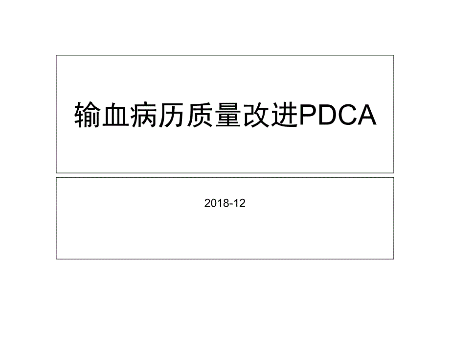 输血病历质量改进pdcappt课件_第1页