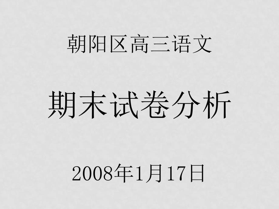 朝阳区高三语文期末试卷评析 课件_第1页