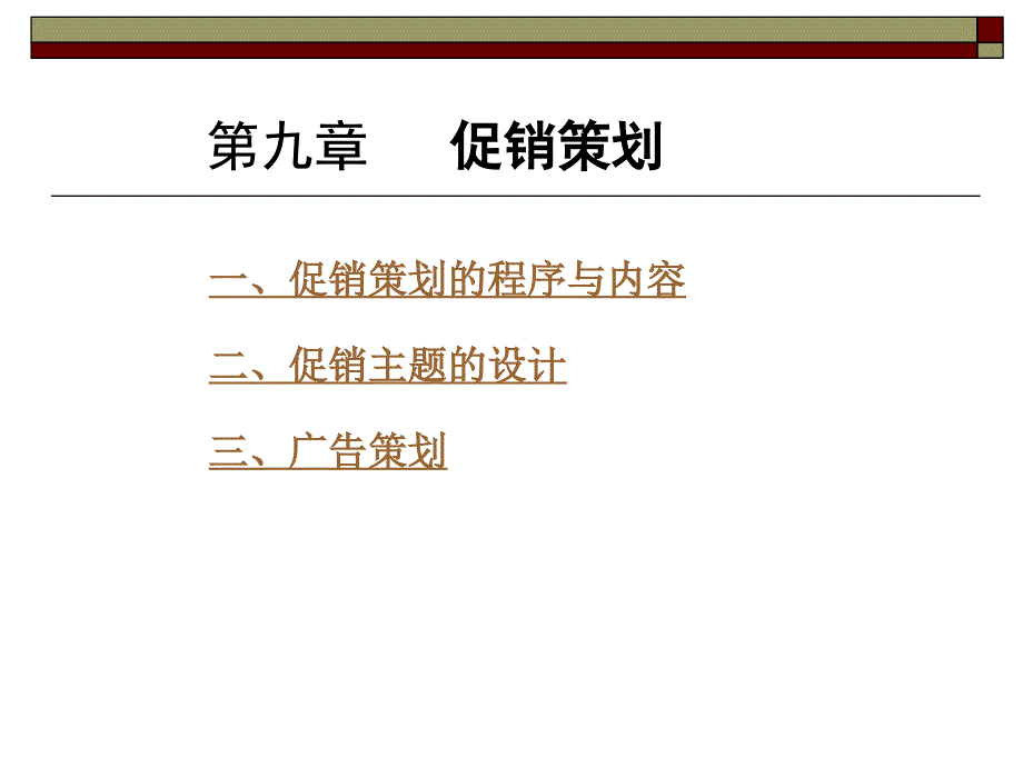 《促销策划》PPT课件.ppt_第1页